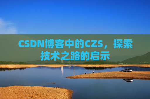 CSDN博客中的CZS，探索技术之路的启示